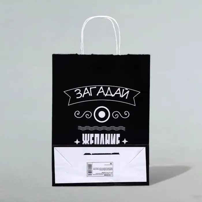 Пакет подарочный «Загадай желание!», 24×10.5×32 см, 1 шт. Пакет подарочный «Загадай желание!», 24×10.5×32 см, 1 шт.