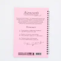 Женский психологический дневник «Люби себя» А5, 60 листов на гребне Женский психологический дневник «Люби себя» А5, 60 листов на гребне