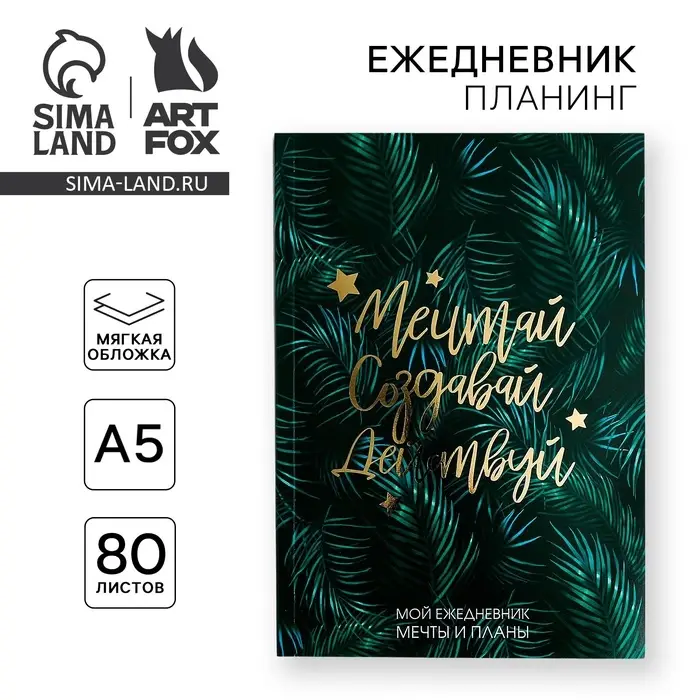 Планер-ежедневник в тонкой обложке с тиснением &laquo;Мечтай.Создавай.Действуй. БОТАНИКА&raquo; А5, 80 листов