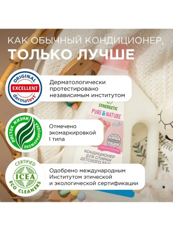 Кондиционер для белья Synergetic &laquo;Детский&raquo;, 1.5 л