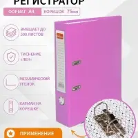 Папка-регистратор А4, 75 мм, ПВХ, тиснение &laquo;лен&raquo;, металлическая окантовка, карман на корешок, собранная, собранная, темно-розовая