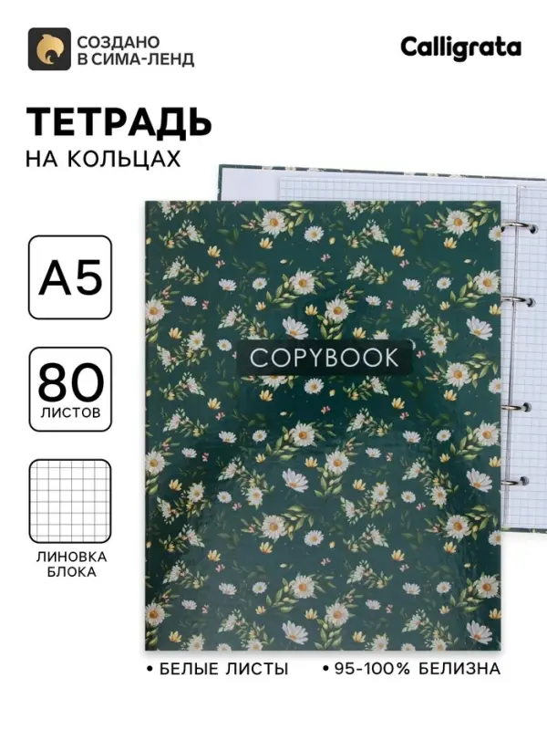 Тетрадь на кольцах, A5 80 листов в клетку, Calligrata &laquo;Цветы. Паттерн&raquo;