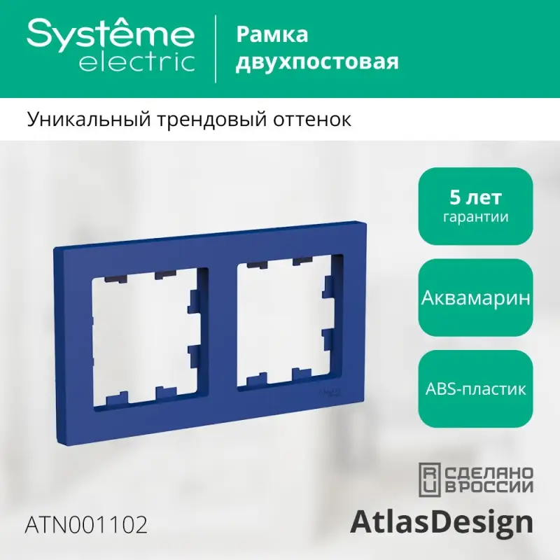 ATLASDESIGN рамка двухпостовая, универсальная, АКВАМАРИН