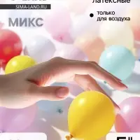 Воздушные шары латексные 5", пастель и кристалл, 100 шт., МИКС