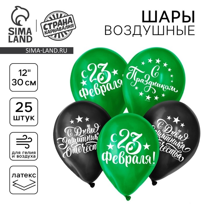 Воздушный шар латексный 12 Воздушный шар латексный 12" «С Днём защитника Отечества! С 23 февраля», 25 шт.