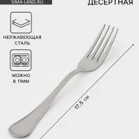 Вилка десертная &laquo;Соната&raquo;, длина 17.5 см, толщина 2 мм, нержавеющая сталь, серебристая