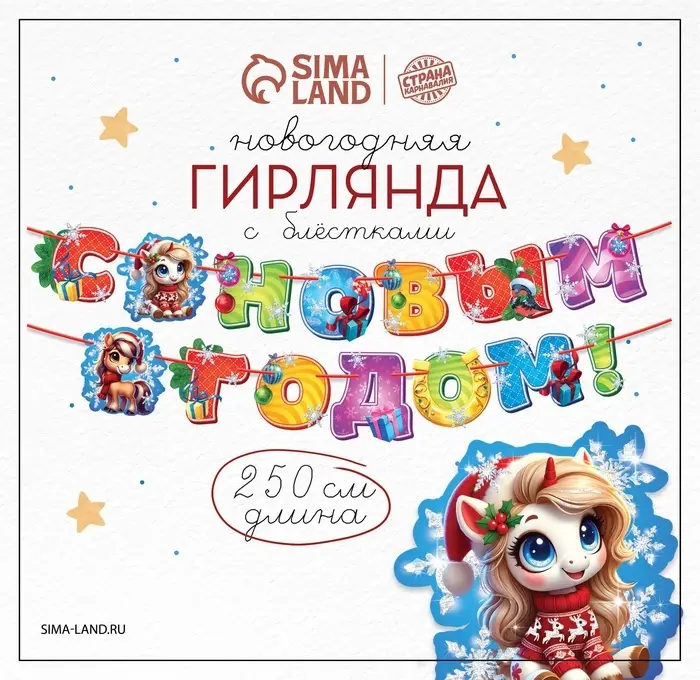 Гирлянда на ленте с блестками «С новым годом!», лошадки, 250 см Гирлянда на ленте с блестками «С новым годом!», лошадки, 250 см
