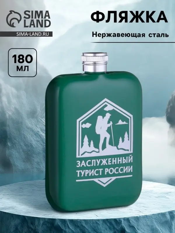 Фляжка &laquo;Заслуженный турист России&raquo;, нержавеющая сталь, 180 мл, 6 oz