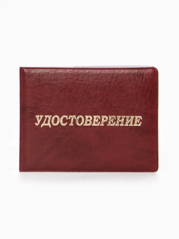 Обложка Удостоверение 11*0,3*8 см, Иск кожа, тисн. золото, бордовый