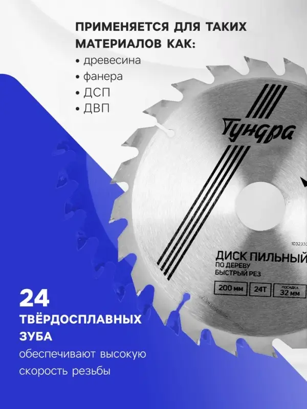 Диск пильный по дереву ТУНДРА, быстрый рез, 200&times;32 мм (кольца на 22,20,16), 24 зуба