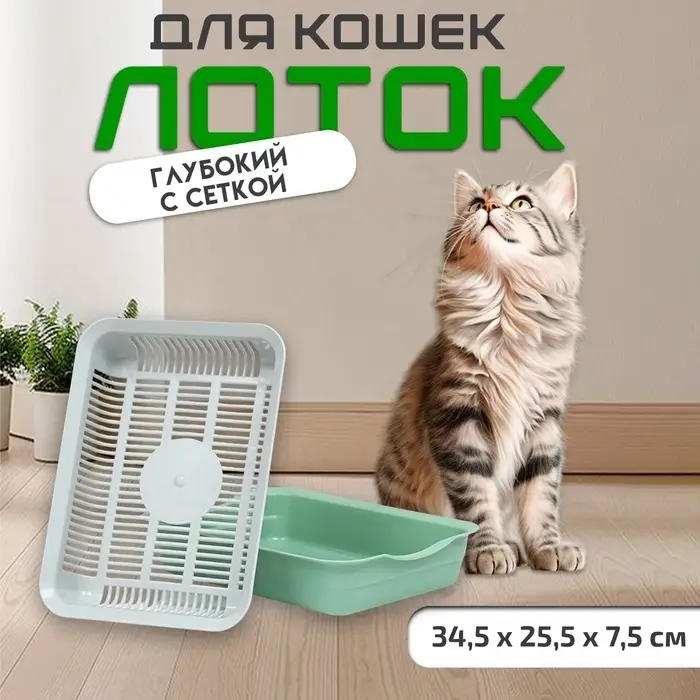 Лоток для кошек, 34.5&times;25.5&times;7.5 см, с сеткой, пластик, серый, оливковый