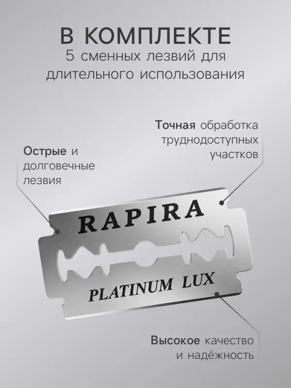 Бритвенный станок Rapira &laquo;Платина Люкс&raquo; + 5 лезвий