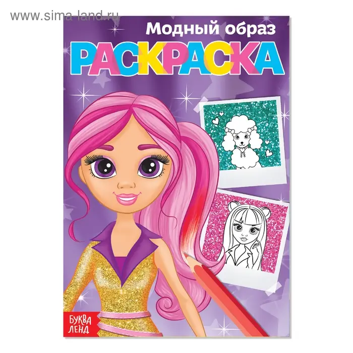 Раскраска для девочек «Модный образ», А5, 12 стр. Раскраска для девочек «Модный образ», А5, 12 стр.