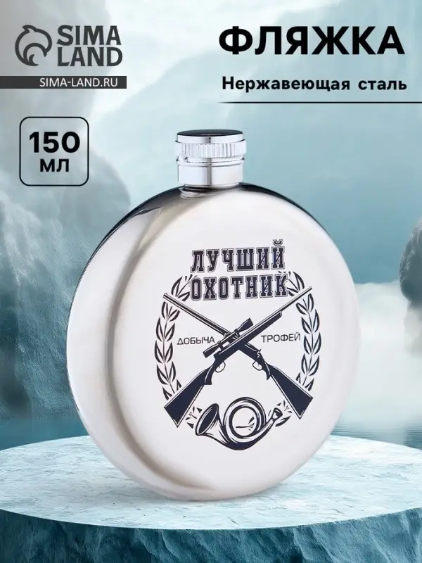 Фляжка &laquo;Лучший охотник&raquo;, нержавеющая сталь, круглая, 150 мл, 5 oz