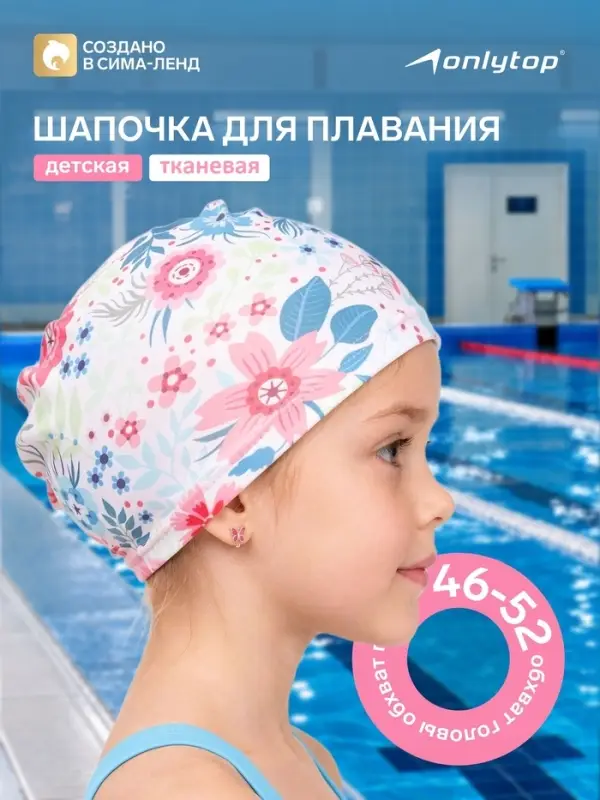 Шапочка для плавания детская ONLYTOP Swim &laquo;Цветочный мир&raquo;, тканевая, обхват 46-52 см