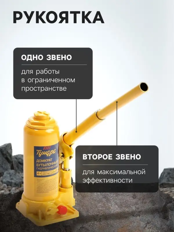 Домкрат бутылочный гидравлический ТУНДРА, второй клапан, подъем/подхват 350/180 мм, 4 т