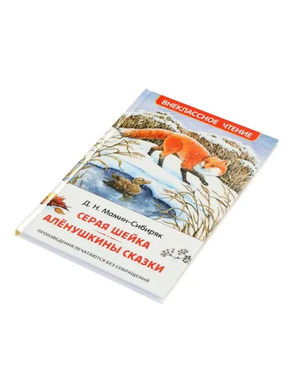 Серая Шейка. Аленушкины сказки. Мамин-Сибиряк Д. Н. (ВЧ)