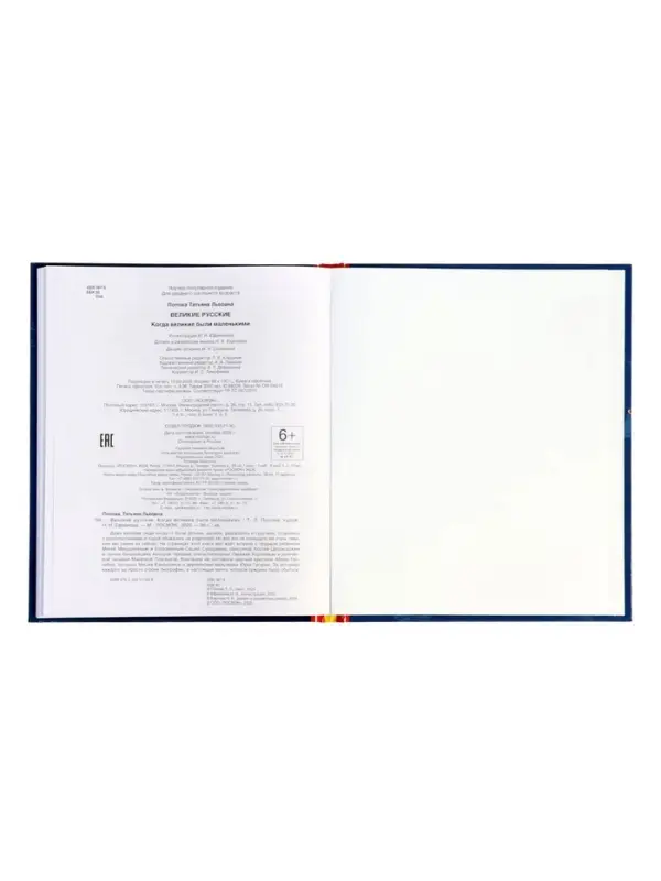 Книга &laquo;Великие русские. Когда великие были маленькими&raquo;, 96 стр.