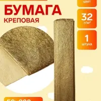 Бумага крепированная 50&times;200 см, в рулоне, 32 г/м&sup2;, золотой