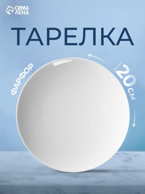Тарелка Добрушский завод &laquo;Универсал&raquo;, d=20 см, фарфор, белая