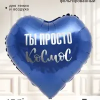 Воздушный шар фольгированный 18" сердце &laquo;Ты просто космос&raquo;, набор 5 штук