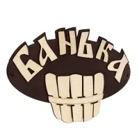 Табличка для бани и сауны &laquo;Банька&raquo;, 25&times;20 см, деревянная