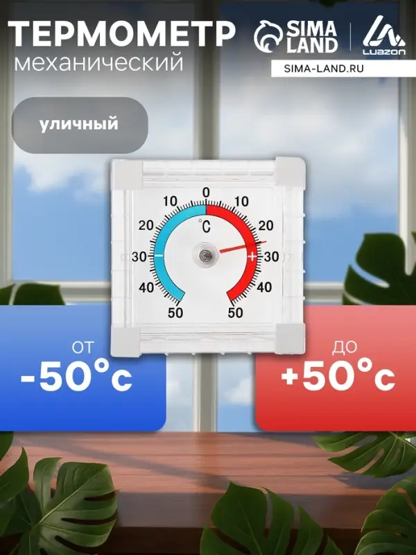 Термометр уличный, механический, квадратный, 8&times;8 см