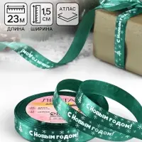 Лента атласная &laquo;С Новым годом&raquo;, 15 мм, 23&plusmn;1 м, зелёная