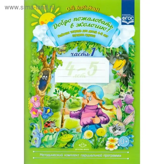 Рабочая тетрадь «Добро пожаловать в экологию!», для детей 4-5 лет, средняя группа, 1 часть, Воронкевич О. А. Рабочая тетрадь «Добро пожаловать в экологию!», для детей 4-5 лет, средняя группа, 1 часть, Воронкевич О. А.