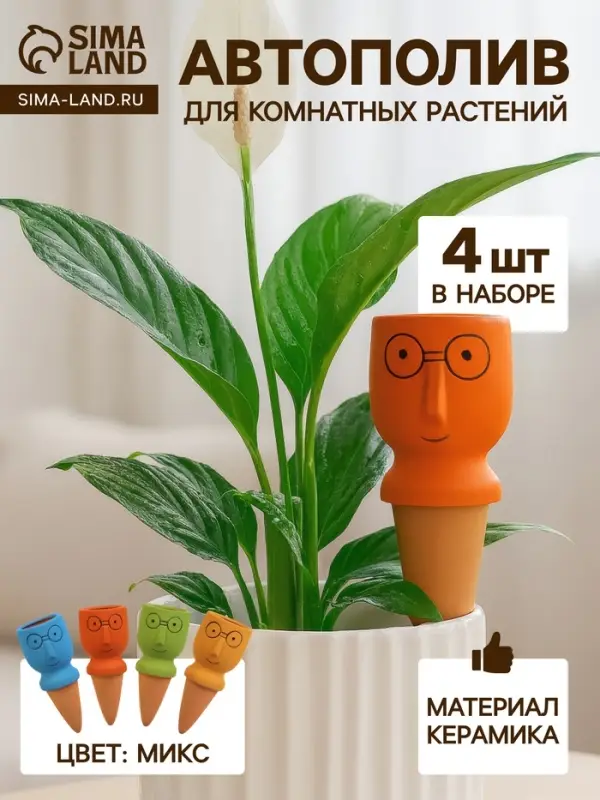 Автополив для комнатных растений &laquo;Который выжил&raquo;, 14&times;4.6 см, керамика, набор 4 шт., МИКС