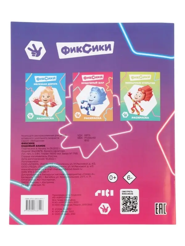 Раскраска &laquo;Фиксики. Кодовый замок&raquo;, А4, 8 стр.