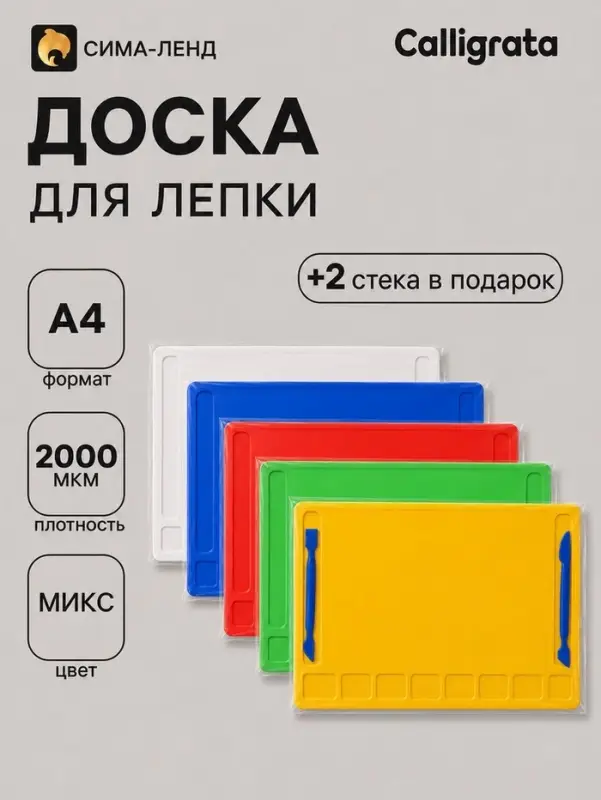 Доска для лепки А4, Calligrata, &laquo;Гамма&raquo;, 2000 мкм, 2 стека, с отделениями, МИКС