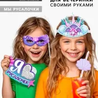 Набор для творчества &laquo;Моя вечеринка. Мы русалочки&raquo;, в пакете, изготовление в теме &laquo;Русалочки&raquo;: корон, гирлянды, фотобутафории