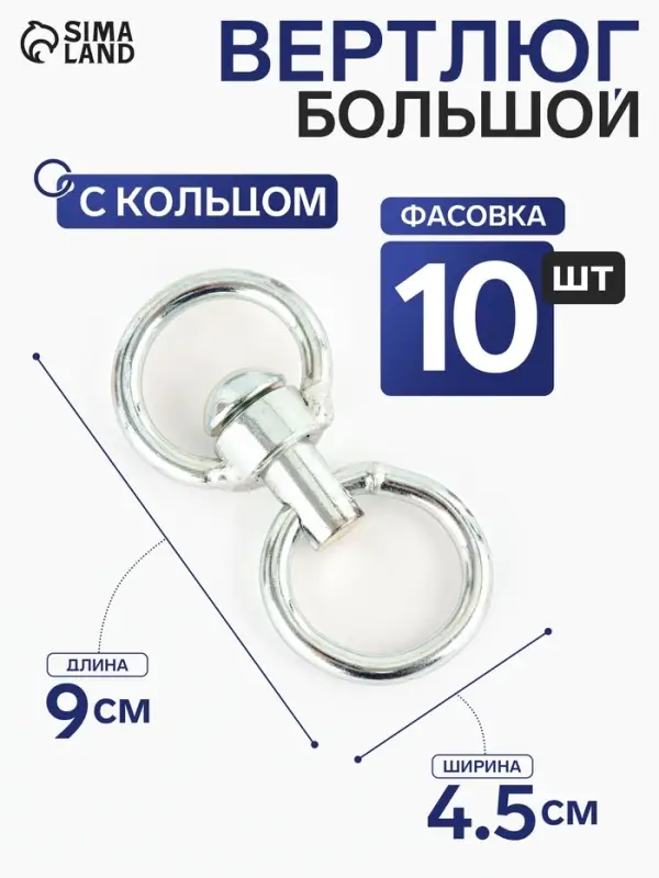 Вертлюг с кольцом, большой (длина-9 см, ширина-4.5 см) 10 шт.