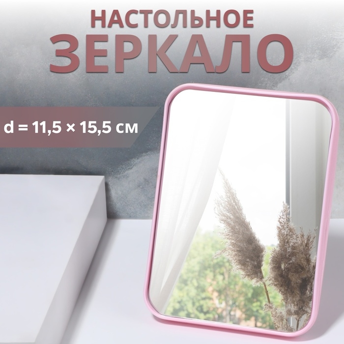 Зеркало настольное, 11,5 × 15,5 × 1,2 см, цвет розовый Зеркало настольное, 11,5 × 15,5 × 1,2 см, цвет розовый
