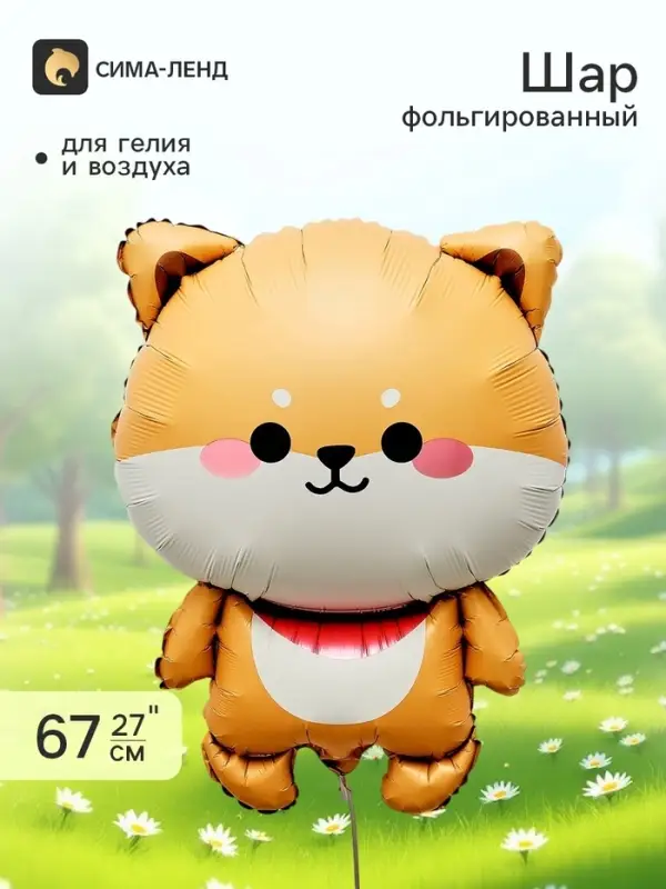 Воздушный шар фольгированный 27" &laquo;Собачка&raquo;