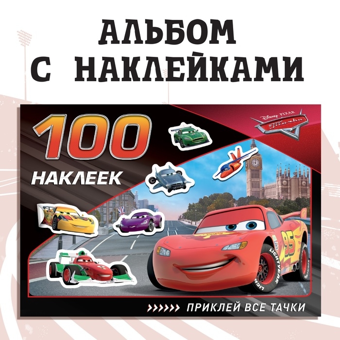 Альбом 100 наклеек «Всегда первый», А5, 8 стр., Тачки Альбом 100 наклеек «Всегда первый», А5, 8 стр., Тачки
