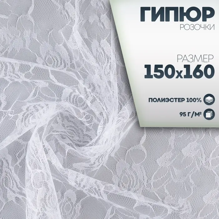 Ткань для рукоделия, лоскут гипюра розы, белый, 150&times;160 см
