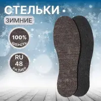 Стельки для обуви «Мягкий след», утеплённые, универсальные, р-р RU до 48 (р-р Пр-ля до 46), 30 см, коричневые
