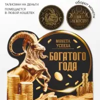 Монета сувенирная, латунь &laquo;Монета успеха&raquo; d=2.5 см