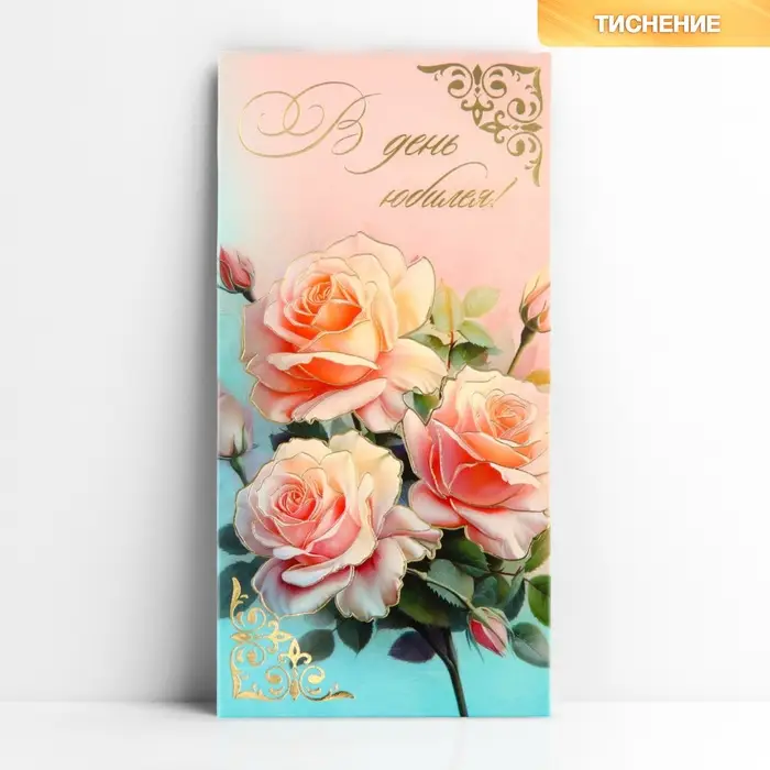 Конверт для денег «В день юбилея», розы, тиснение, 16.5 х 8 см