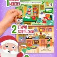 Книга - квест &laquo;Кто украл письма?&raquo;, со скретч-слоем внутри