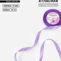 Лента атласная, 12 мм, 23±1 м, сиреневая