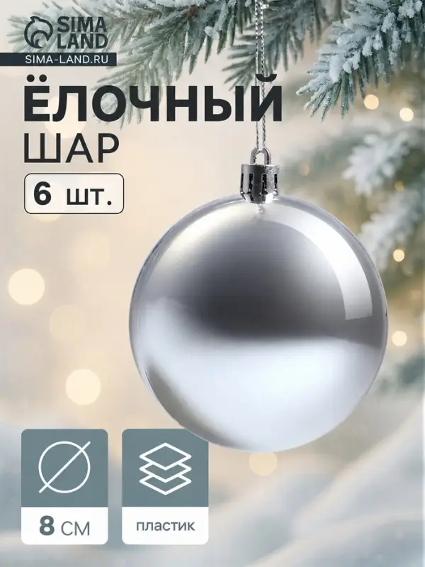 Ёлочные шары набор 6 шт. &laquo;Винтажный глянец&raquo;, d=8 см, серебристые