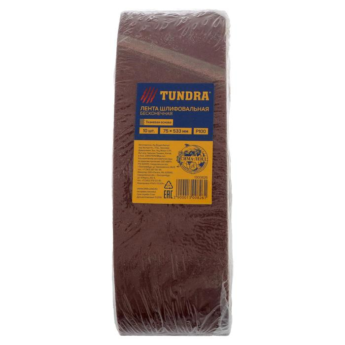 Лента абразивная бесконечная ТУНДРА, на тканевой основе, 75 х 533 мм, Р100, 10 шт. Лента абразивная бесконечная ТУНДРА, на тканевой основе, 75 х 533 мм, Р100, 10 шт.