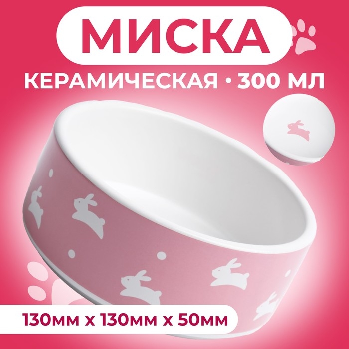Миска керамическая  Миска керамическая "Зайчики", 300 мл, 13 x 13 x 5 cм, розовая