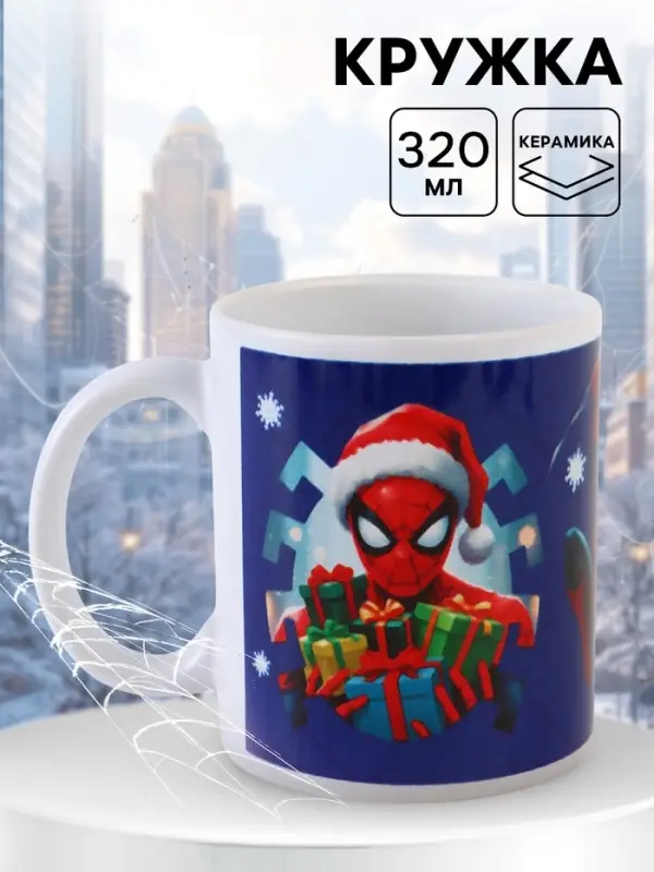 Кружка новогодняя сублимация 320 мл, &laquo;Супергерой&raquo;