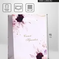 Пакет подарочный вертикальный «Самой красивой», S 12×15×5.5 см