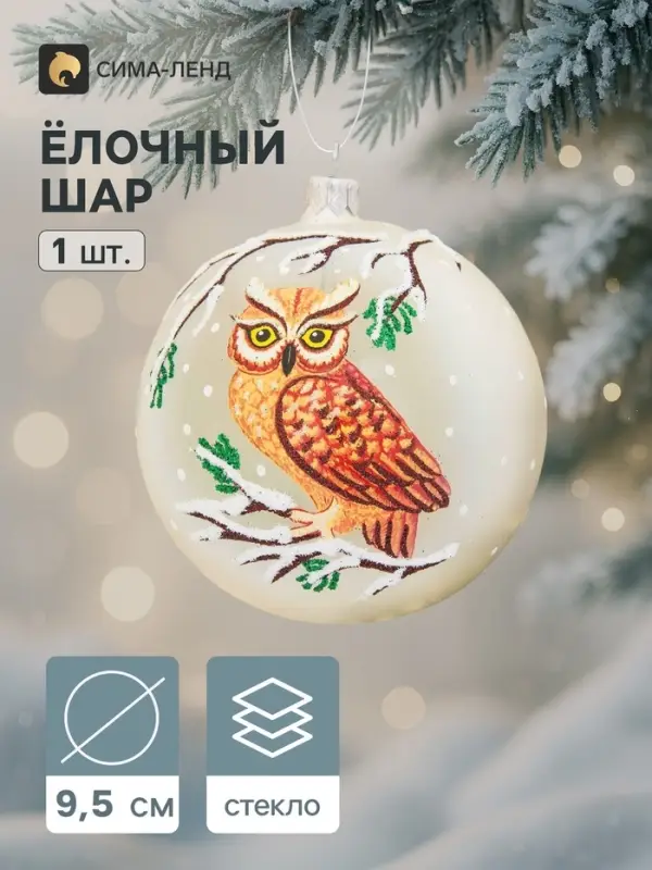 Ёлочный шар &laquo;Филин&raquo;, новогодний, d=9.5 см