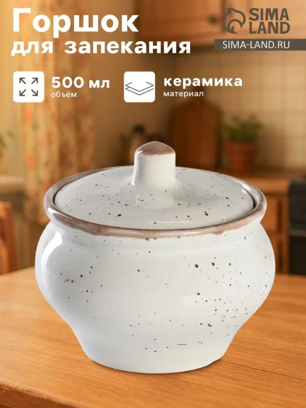 Горшочек для запекания фарфоровый Punto bianca, 500 мл